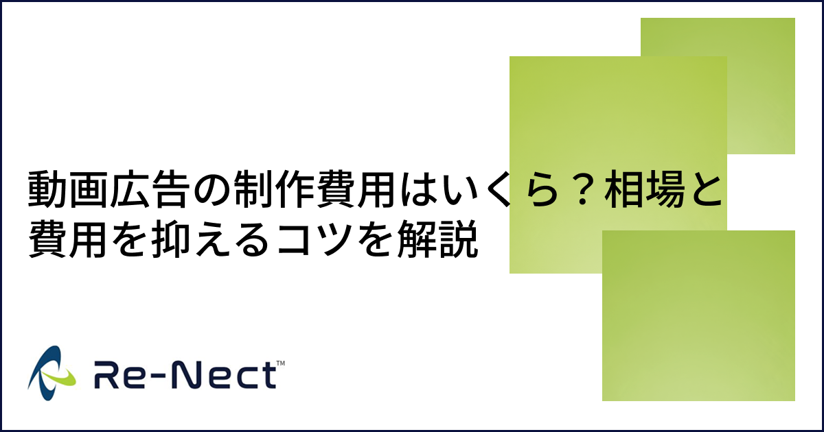 動画広告の制作費用はいくら？相場と費用を抑えるコツを解説
