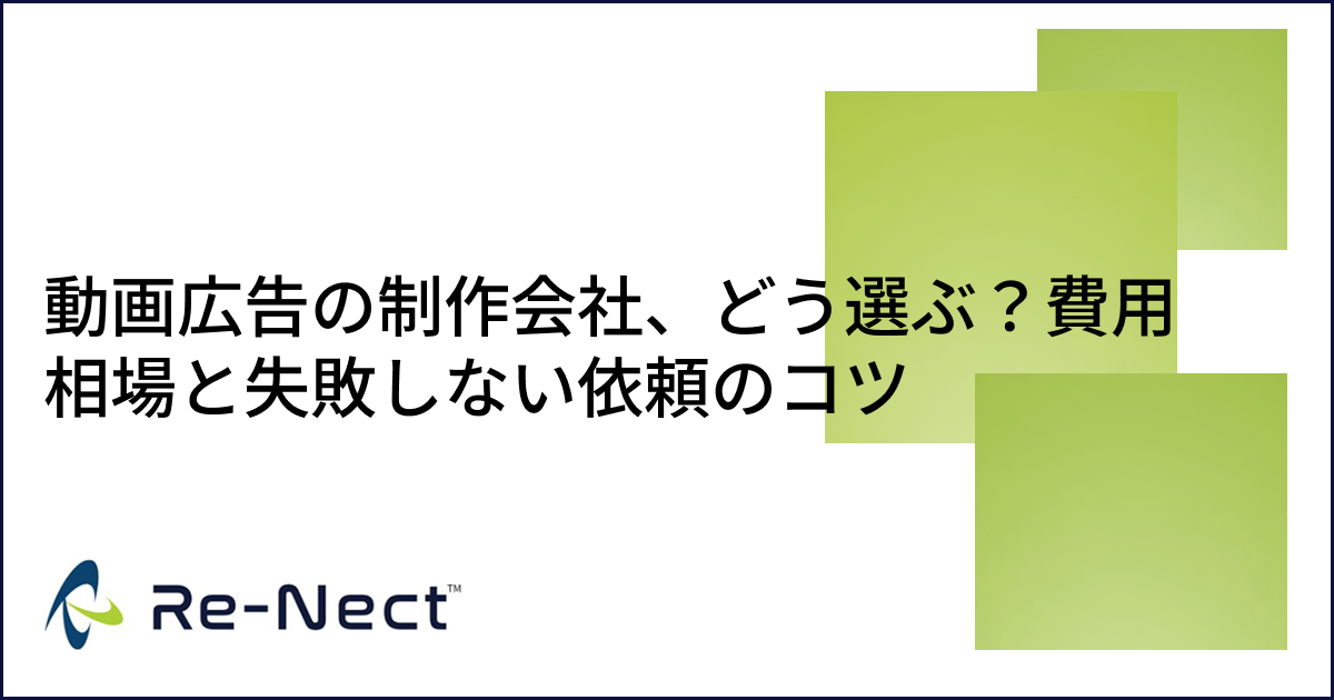 動画広告の制作会社、どう選ぶ？費用相場と失敗しない依頼のコツ