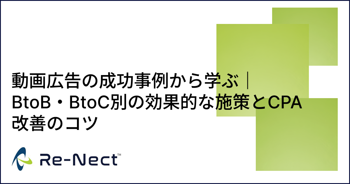 動画広告の成功事例から学ぶ｜BtoB・BtoC別の効果的な施策とCPA改善のコツ