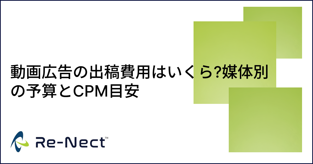動画広告の出稿費用はいくら?媒体別の予算とCPM目安
