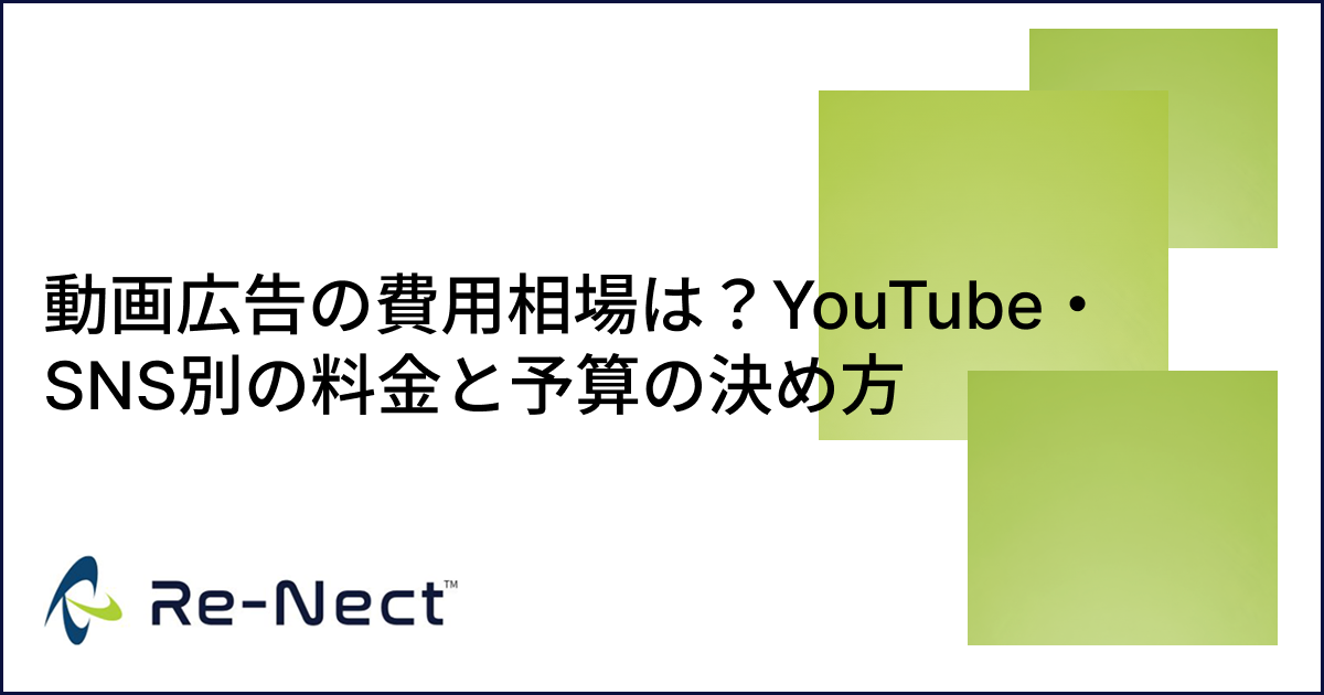 動画広告の費用相場は？YouTube・SNS別の料金と予算の決め方