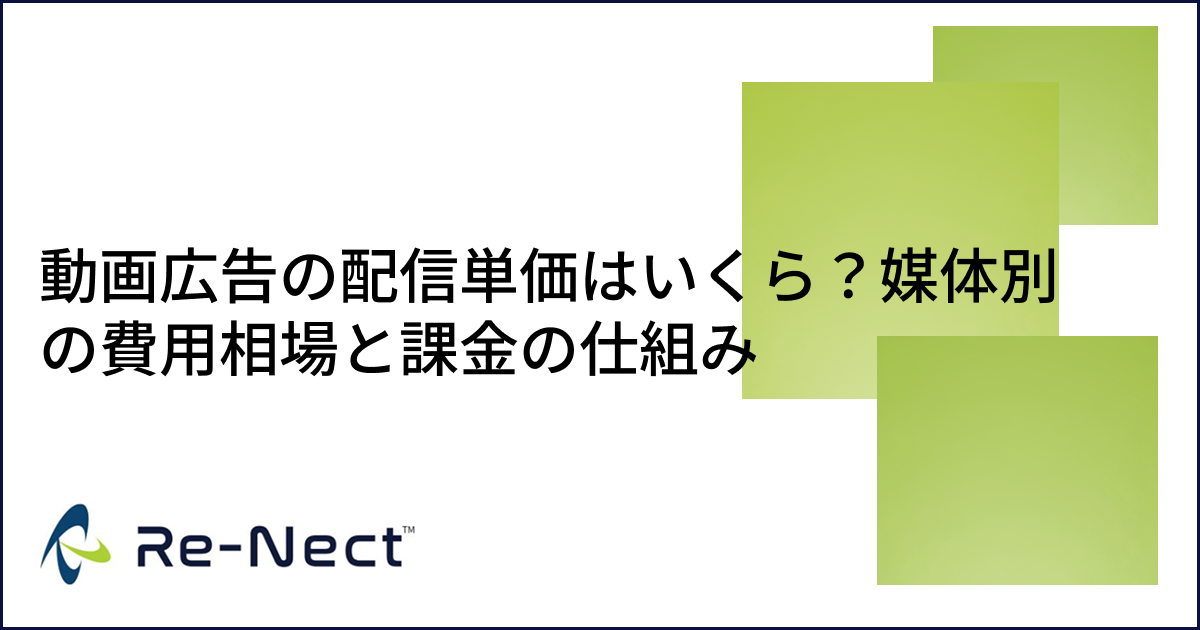 動画広告の配信単価はいくら？媒体別の費用相場と課金の仕組み