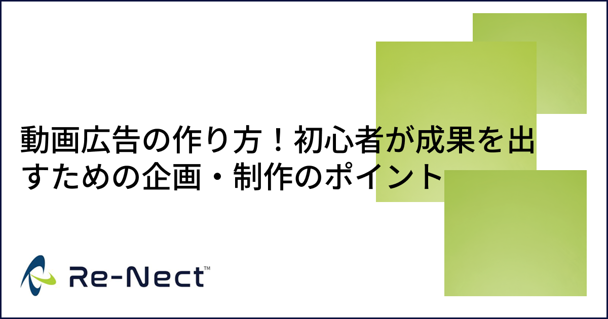 動画広告の作り方！初心者が成果を出すための企画・制作のポイント