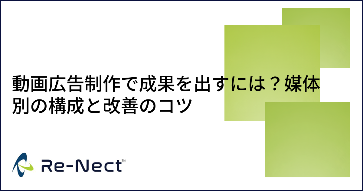 動画広告制作で成果を出すには？媒体別の構成と改善のコツ