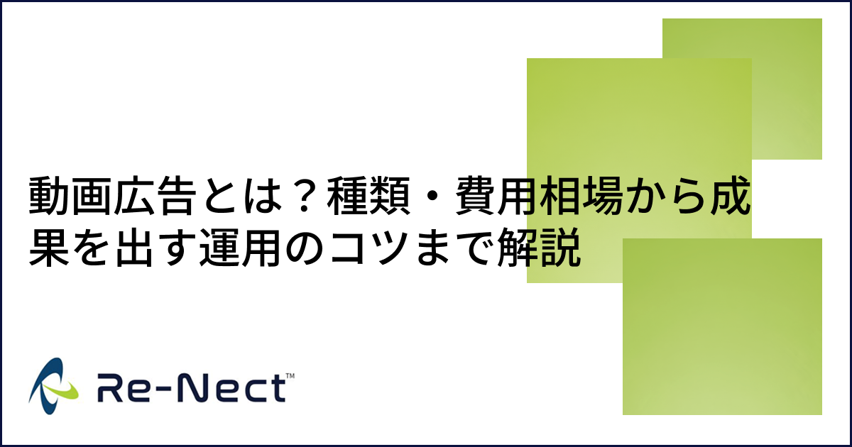 動画広告とは？種類・費用相場から成果を出す運用のコツまで解説